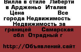 Вилла в стиле  Либерти в Ардженьо (Италия) › Цена ­ 71 735 000 - Все города Недвижимость » Недвижимость за границей   . Самарская обл.,Отрадный г.